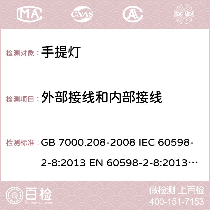 外部接线和内部接线 灯具 第2-8部分：特殊要求 手提灯 GB 7000.208-2008 IEC 60598-2-8:2013 EN 60598-2-8:2013 AS/NZS 60598.2.8：2015 10