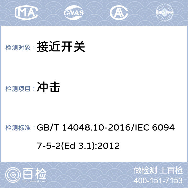 冲击 低压开关设备和控制设备 第5-2部分：控制电路电器和开关元件 接近开关 GB/T 14048.10-2016/IEC 60947-5-2(Ed 3.1):2012 /7.4.1/7.4.1