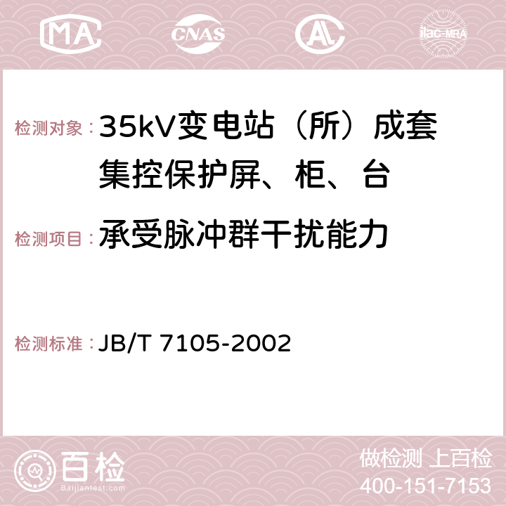 承受脉冲群干扰能力 35kV变电站（所）成套集控保护屏、柜、台通用技术条件 JB/T 7105-2002 6.12