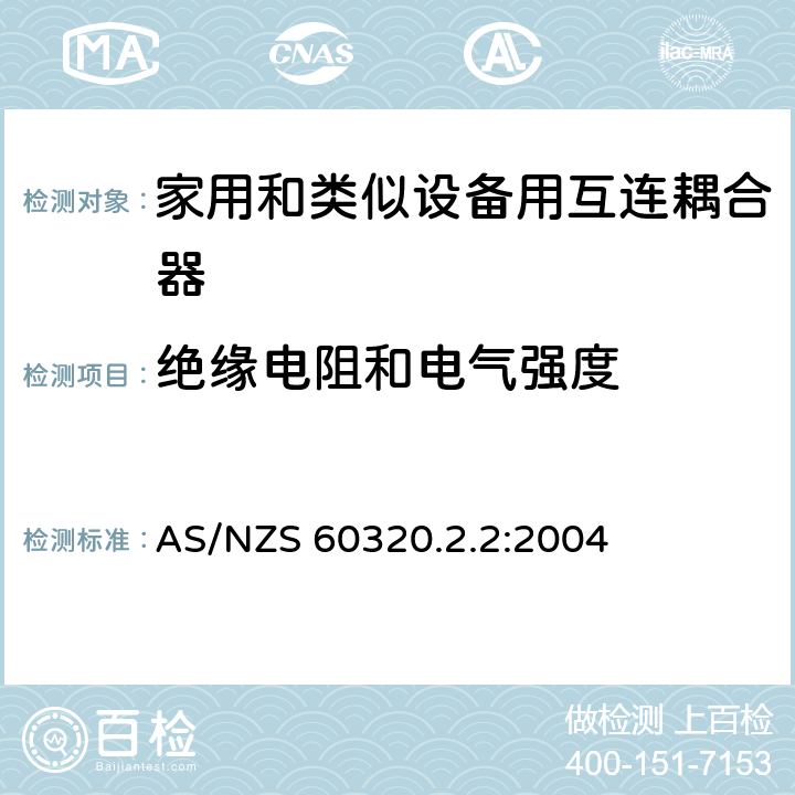 绝缘电阻和电气强度 家用和类似用途器具耦合器 第2部分 家用和类似设备用互连耦合器 AS/NZS 60320.2.2:2004 15