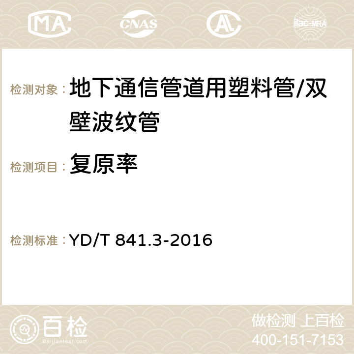 复原率 地下通信管道用塑料管 第3部分:双壁波纹管 YD/T 841.3-2016 5.9