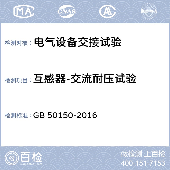 互感器-交流耐压试验 电气装置安装工程电气设备交接试验 GB 50150-2016 10.0.6