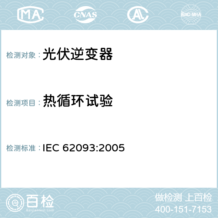 热循环试验 《光电系统的系统平衡元部件-设计鉴定自然环境》 IEC 62093:2005 条款 11.11