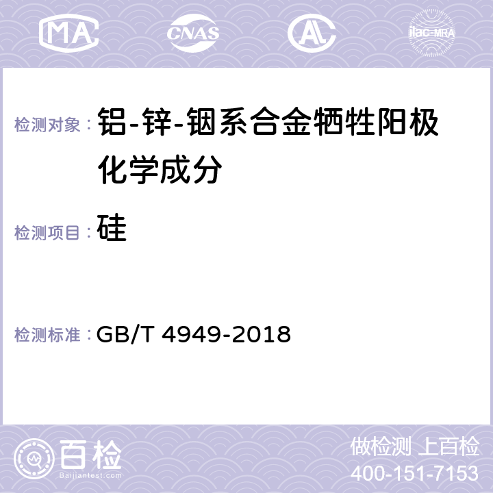 硅 铝-锌-铟系合金牺牲阳极化学分析方法 GB/T 4949-2018 第8章节