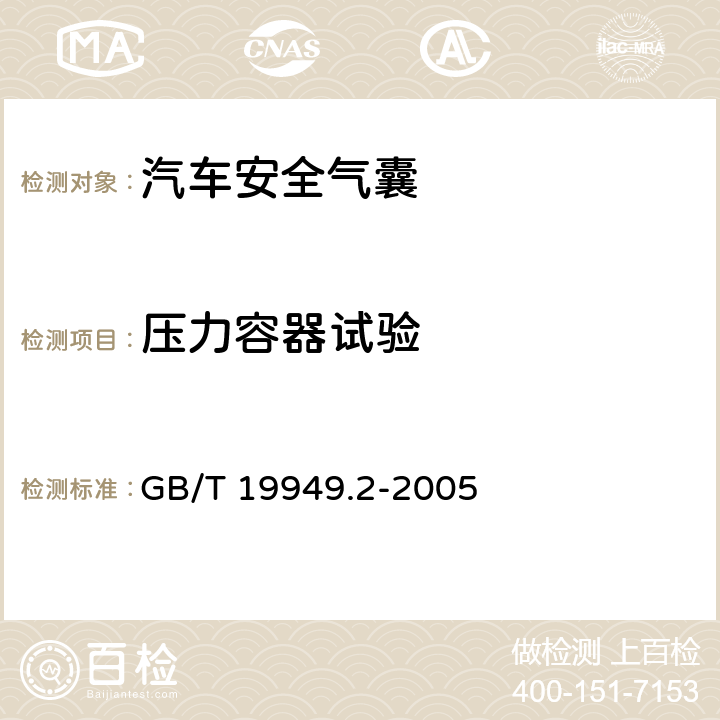 压力容器试验 道路车辆 安全气囊部件 第2部分:气囊模块试验 GB/T 19949.2-2005 6.2