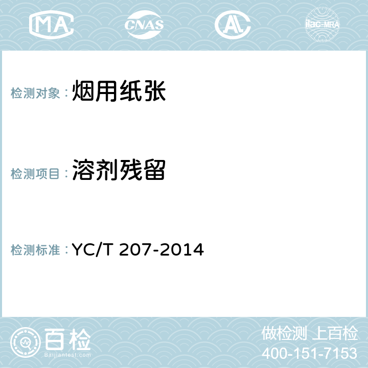 溶剂残留 烟用纸张中溶剂残留的测定 顶空气相色谱-质谱联用法 YC/T 207-2014