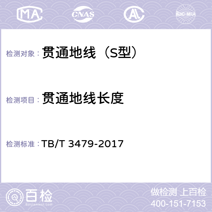 贯通地线长度 铁路贯通地线 TB/T 3479-2017 5.8.2