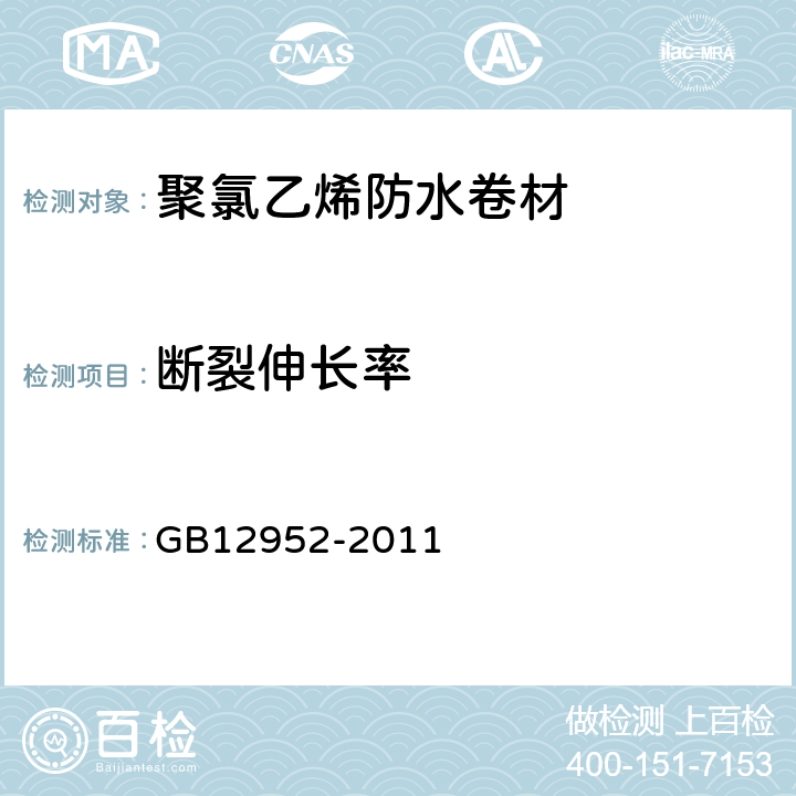 斷裂伸長率 聚氯乙烯防水卷材 GB12952-2011 6.5