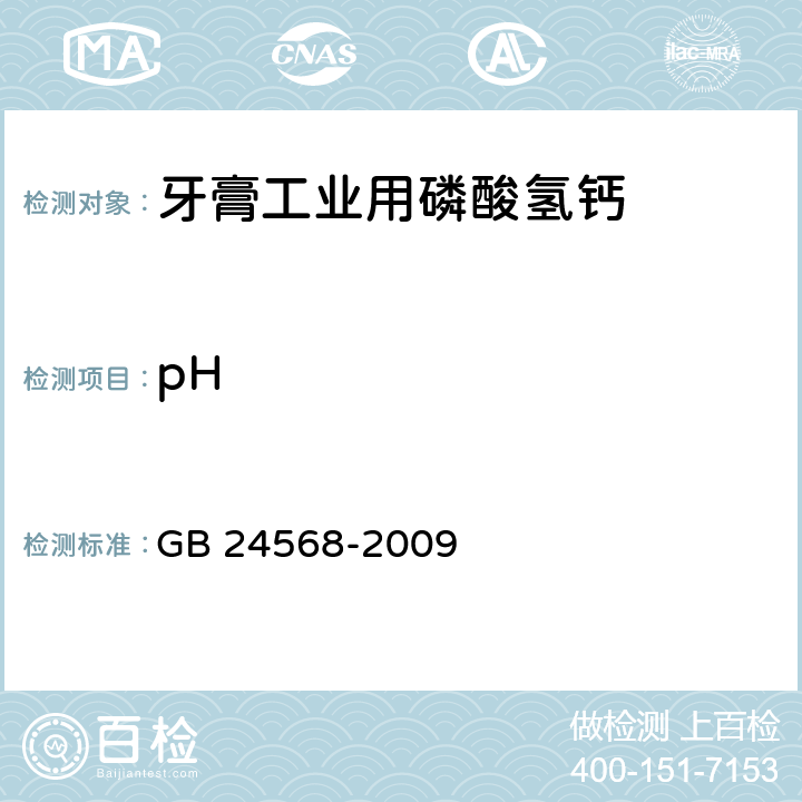 pH 牙膏工业用磷酸氢钙GB 24568-2009