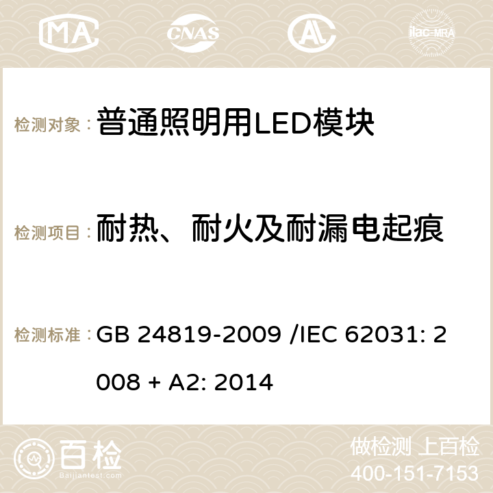 耐热、耐火及耐漏电起痕 普通照明用LED模块 安全要求 GB 24819-2009 /IEC 62031: 2008 + A2: 2014 18