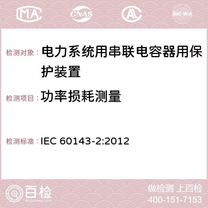 功率损耗测量 电力系统用串联电容器 第2部分:串联电容器组用保护装置 IEC 60143-2:2012 4.3.3.1.6
