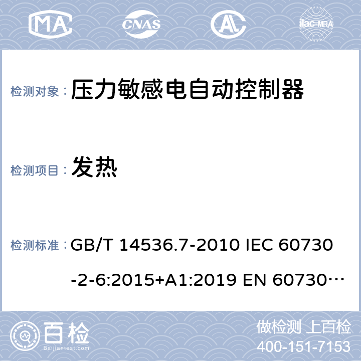 发热 家用和类似用途电自动控制器 - 第2部分：压力敏感电自动控制器的特殊要求，包括机械要求 GB/T 14536.7-2010 IEC 60730-2-6:2015+A1:2019 EN 60730-2-6：2016+A1:2020 UL 60730-2-6: 2016(Ed.3) 14