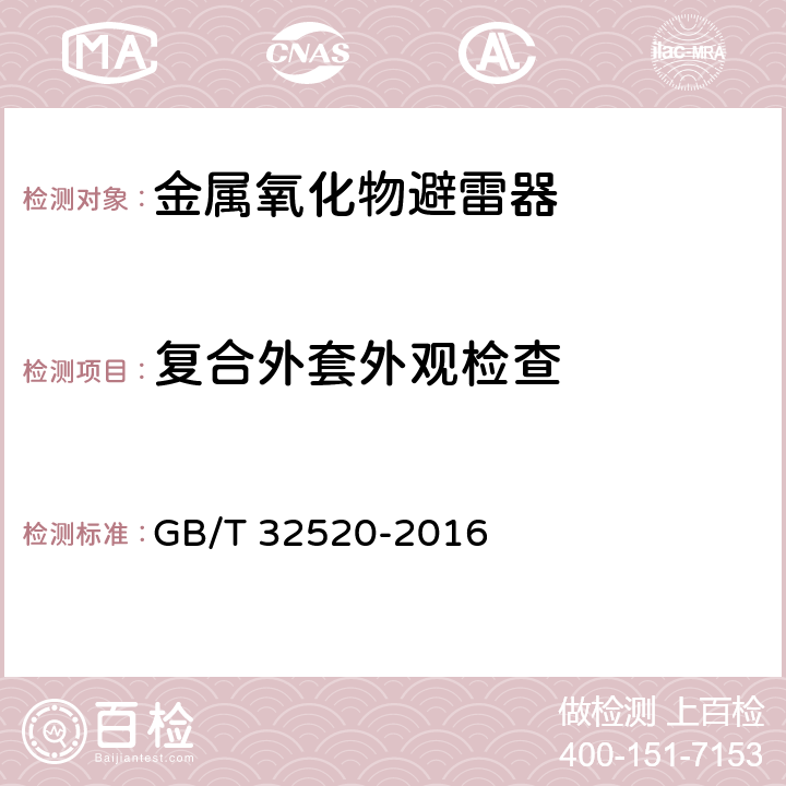 复合外套外观检查 交流1 kV以上架空输电和配电线路用带外串联间隙金属氧化物避雷器（EGLA） GB/T 32520-2016 8.11