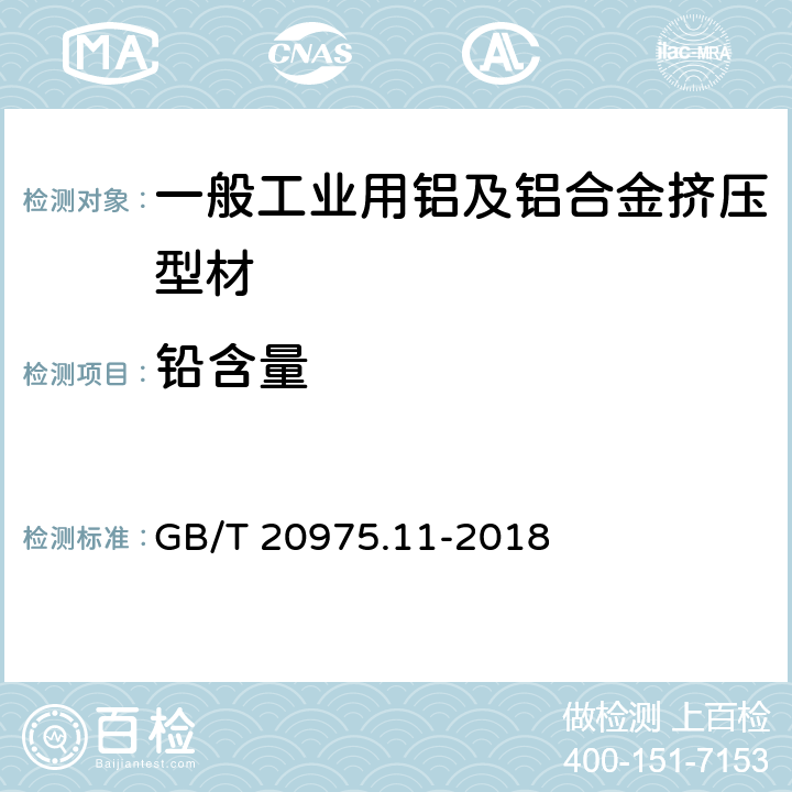 铅含量 铝及铝合金化学分析方法 第11部分：铅含量的测定 GB/T 20975.11-2018