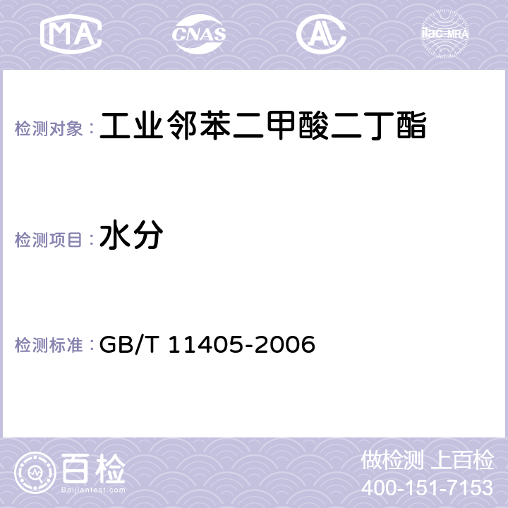 水分 工业邻苯二甲酸二丁酯 GB/T 11405-2006 4.7
