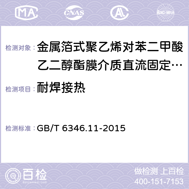 耐焊接热 电子设备用固定电容器 第11部分:分规范 金属箔式聚乙烯对苯二甲酸乙二醇酯膜介质直流固定电容器 GB/T 6346.11-2015 4.4