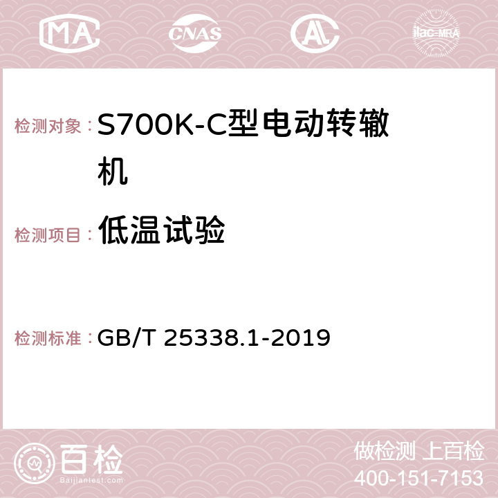 低温试验 铁路道岔转辙机 第1部分：通用技术条件 GB/T 25338.1-2019 5.18