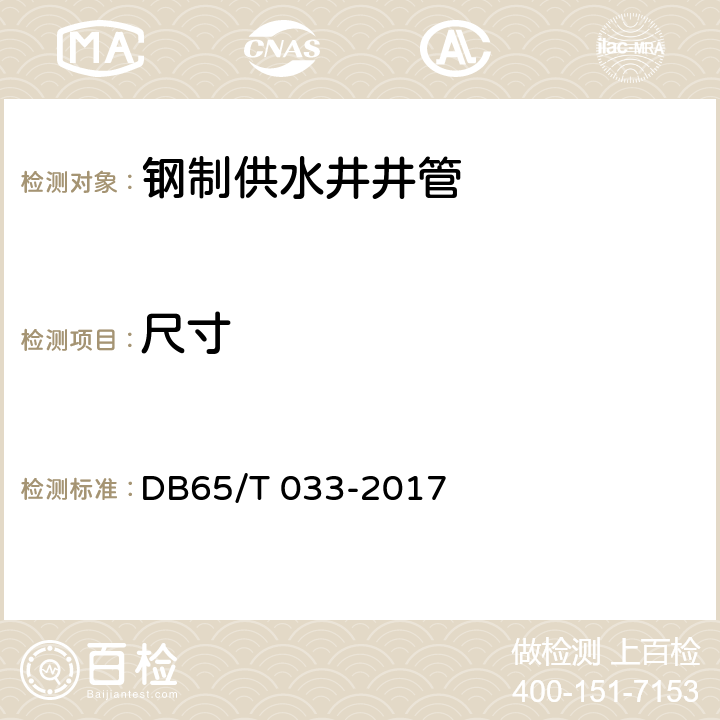 尺寸 钢制供水井井管 DB65/T 033-2017 5.3