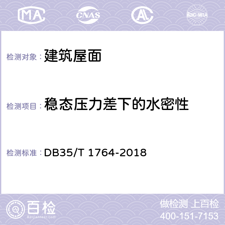 稳态压力差下的水密性 沿海地区金属屋面技术条件 DB35/T 1764-2018 附录D.4