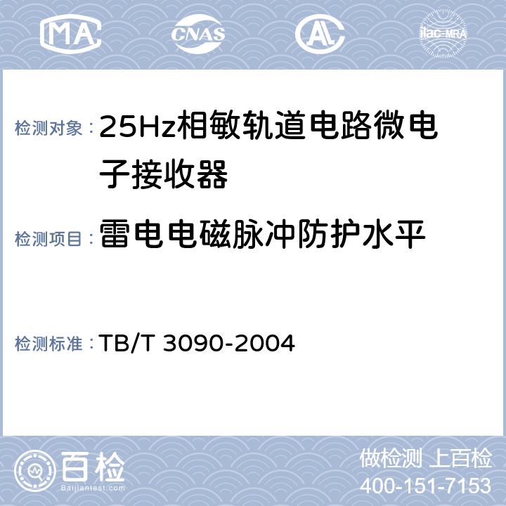 雷电电磁脉冲防护水平 25Hz相敏轨道电路微电子接收器 TB/T 3090-2004 4.13
