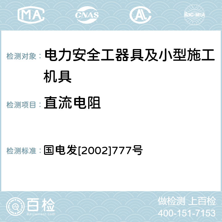 直流电阻 电力安全工器具预防性试验规程（试行） 国电发[2002]777号 5.2/14.1