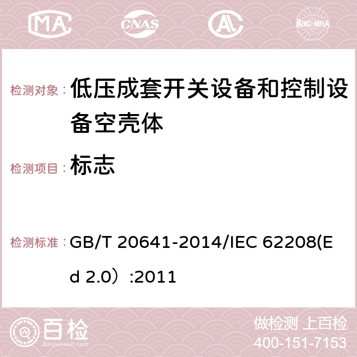 标志 低压成套开关设备和控制设备 空壳体的一般要求 GB/T 20641-2014/IEC 62208(Ed 2.0）:2011 /9.3/9.3