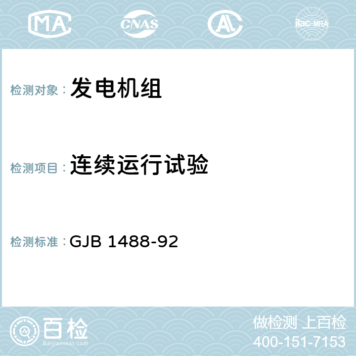 连续运行试验 军用内燃机电站通用试验方法 GJB 1488-92 425