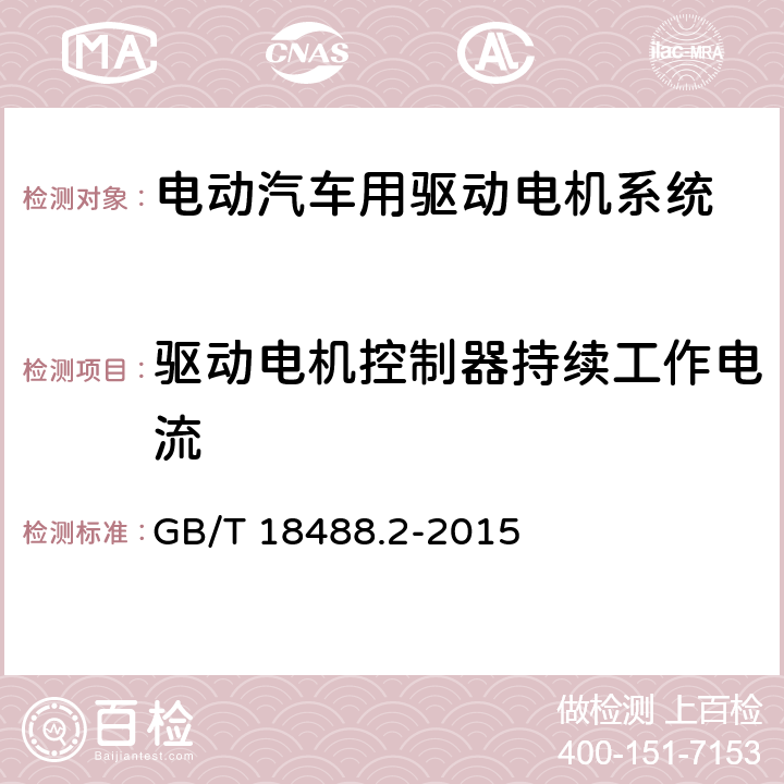 驱动电机控制器持续工作电流 电动汽车用驱动电机系统 第2部分：试验方法 GB/T 18488.2-2015 7.5.2