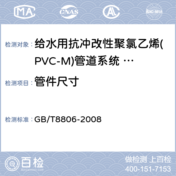 管件尺寸 塑料管道系统 塑料部件 尺寸的测定 GB/T8806-2008 6.2