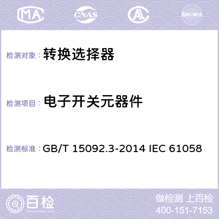 电子开关元器件 器具开关 第2部分:转换选择器的特殊要求 GB/T 15092.3-2014 IEC 61058-2-5:2018 EN 61058-2-5:2021 24