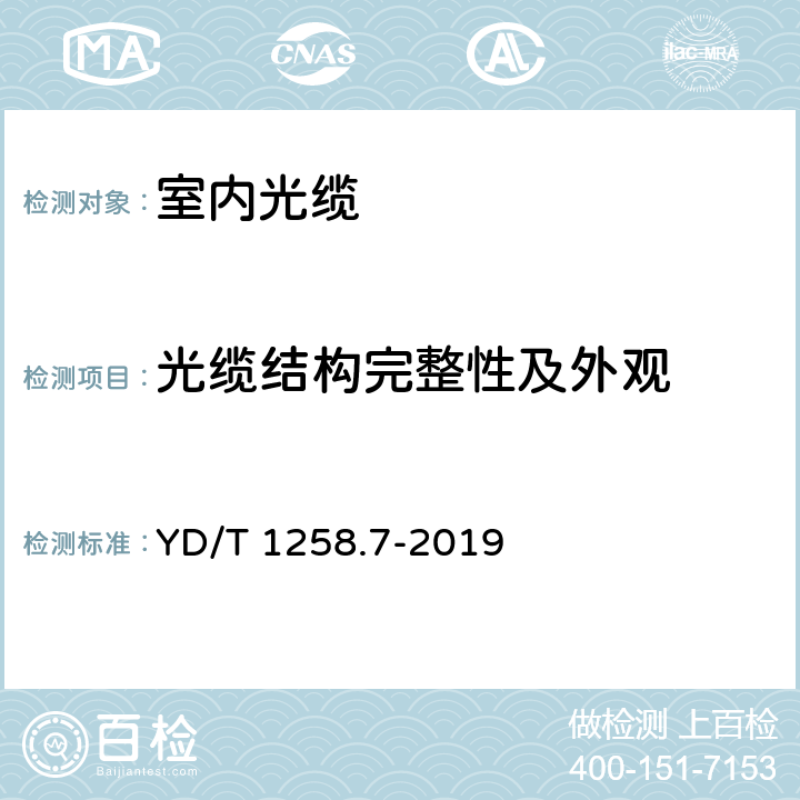 光缆结构完整性及外观 室内光缆系列 第7部分：隐形光缆 YD/T 1258.7-2019 5.1