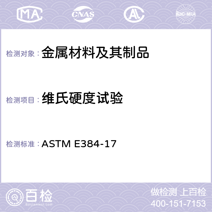 维氏硬度试验 材料显微硬度标准试验方法 ASTM E384-17