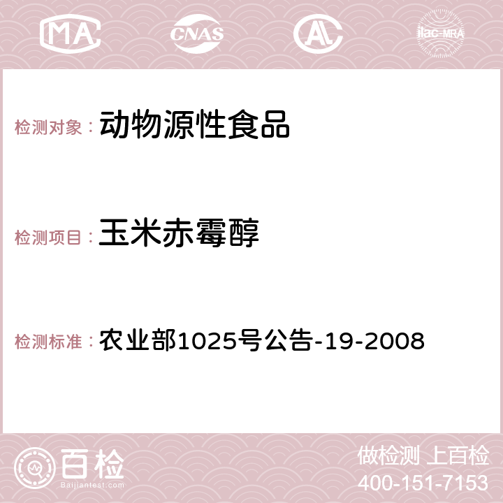 玉米赤霉醇 動物源性食品中玉米赤酶醇類藥物殘留檢測液相色譜-串聯質譜法（α-玉米赤霉醇、β-玉米赤霉醇、α-玉米赤霉烯醇、β-玉米赤霉烯醇、玉米赤霉酮、玉米赤霉烯酮） 農業部1025號公告-19-2008