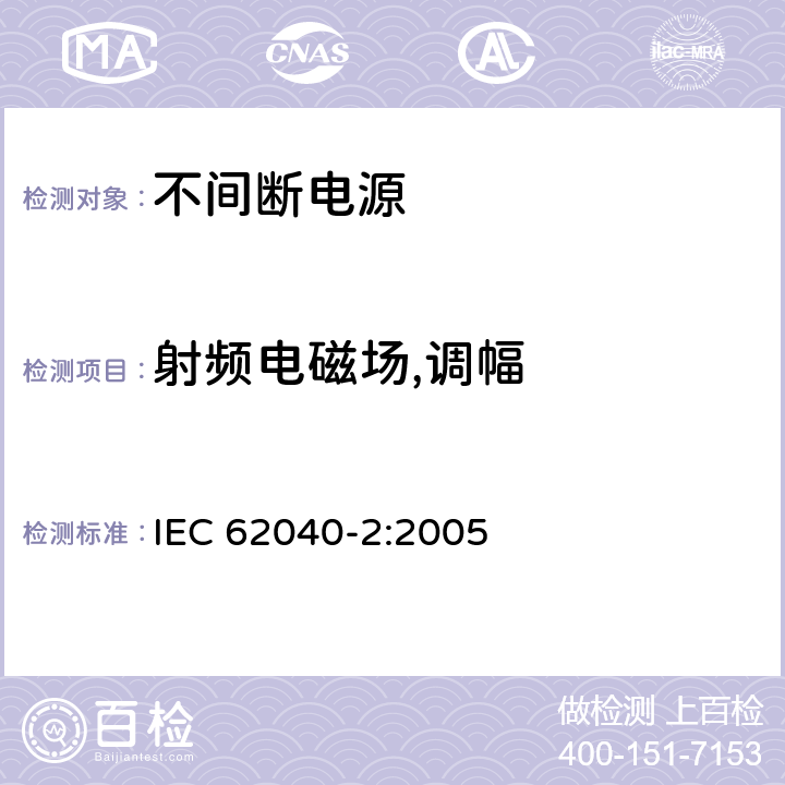 射频电磁场,调幅 不间断电源设备(UPS) 第2部分:电磁兼容性(EMC)要求 IEC 62040-2:2005 7