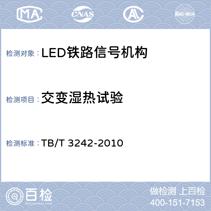 交变湿热试验 LED铁路信号机构通用技术条件 TB/T 3242-2010 6.12