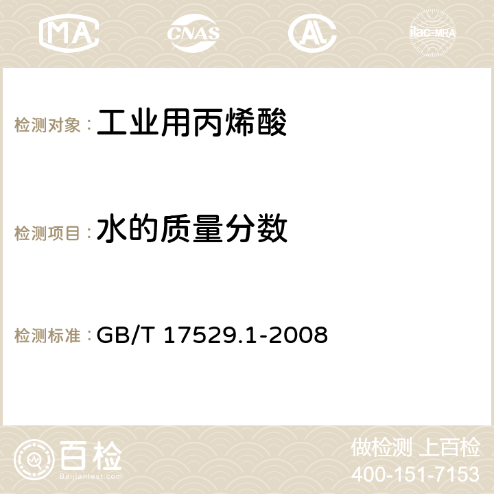 水的質量分數 工業用丙烯酸及酯 第1部分：工業用丙烯酸 GB/T 17529.1-2008 6.4