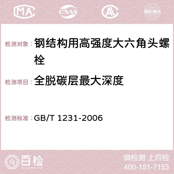 全脱碳层最大深度 钢结构用高强度大六角头螺栓、大六角螺母、垫圈技术条件 GB/T 1231-2006 4.1.4