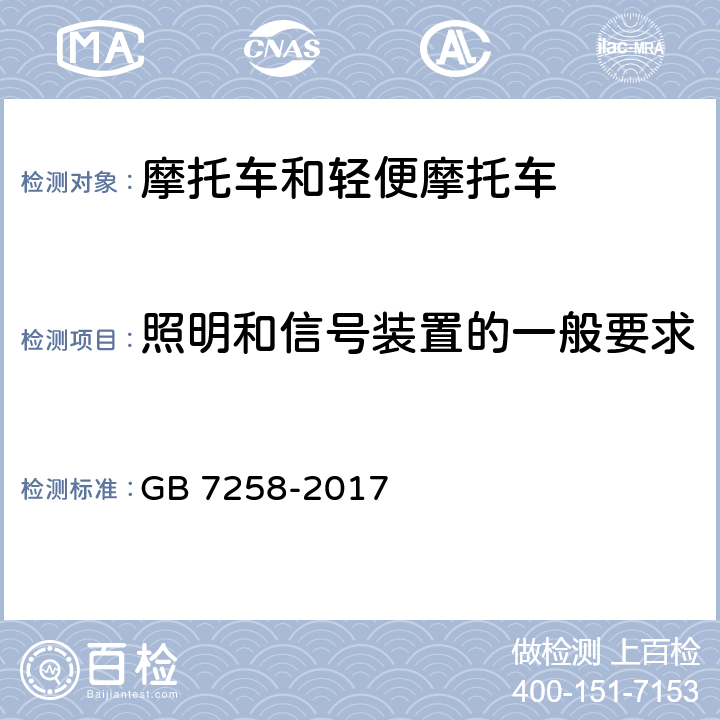 照明和信号装置的一般要求 《机动车运行安全技术条件》 GB 7258-2017 8.3