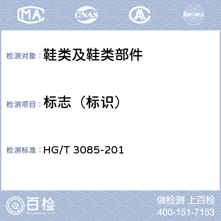 标志（标识） HG/T 3085-201 橡塑冷粘鞋  条款5