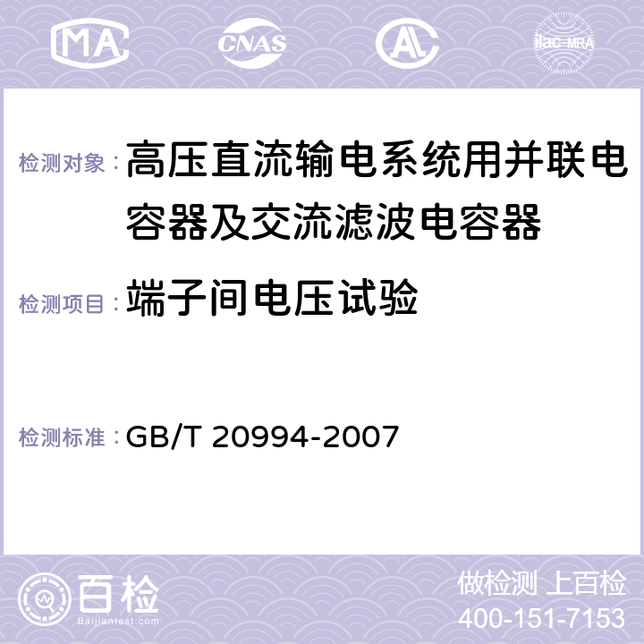 端子间电压试验 高压直流输电系统用并联电容器及交流滤波电容器 GB/T 20994-2007 2.2.1 d