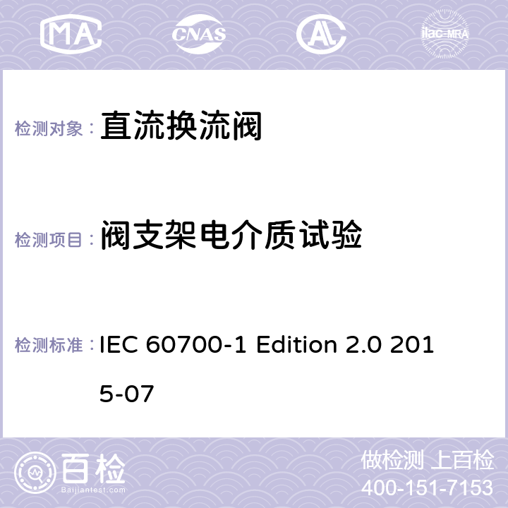 阀支架电介质试验 高压直流输电（HVDC）用晶闸管阀 第1部分：电气试验 IEC 60700-1 Edition 2.0 2015-07 6