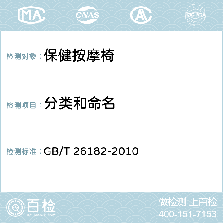 分类和命名 家用和类似用途保健按摩椅 GB/T 26182-2010 4