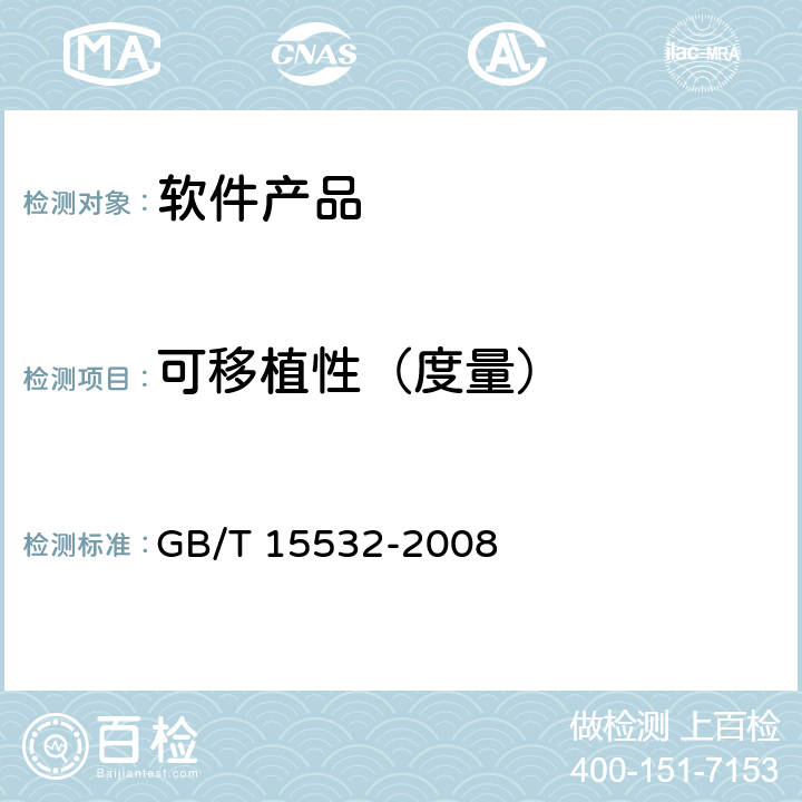 可移植性（度量） 计算机软件测试规范 GB/T 15532-2008 8.6、9.6