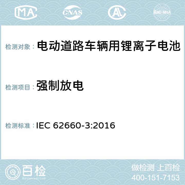 强制放电 电动道路车辆用锂离子电池-第三部分：安全要求 IEC 62660-3:2016 6.4.3