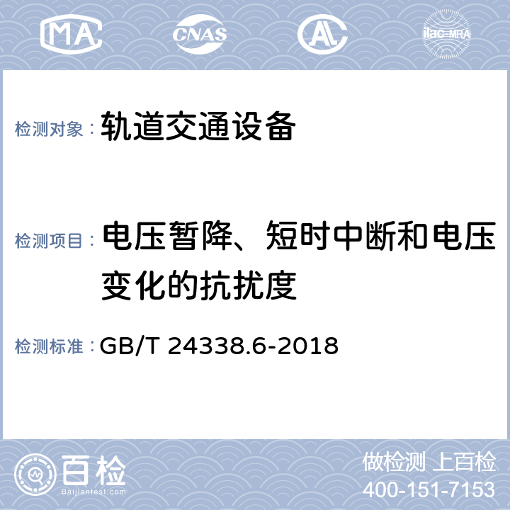 电压暂降、短时中断和电压变化的抗扰度 轨道交通 电磁兼容 第5部分：地面供电装置和设备的发射与抗扰度 GB/T 24338.6-2018 章节6