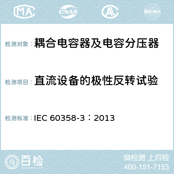 直流设备的极性反转试验 耦合电容器及电容分压器 第3部分：用于谐波滤波器的交流或直流耦合电容器 IEC 60358-3：2013 10.4