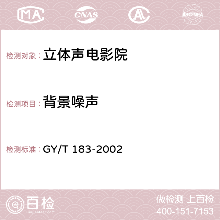背景噪声 GY/T 183-2002 数字立体声电影院技术标准