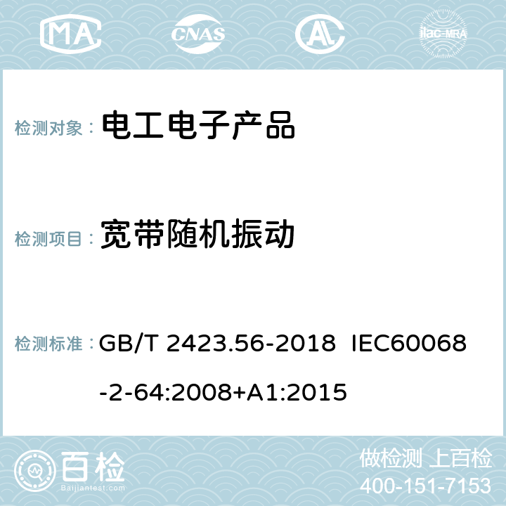 寬帶隨機(jī)振動(dòng) 電工電子產(chǎn)品環(huán)境試驗(yàn) 第2部分：試驗(yàn)方法 試驗(yàn)Fh：寬帶隨機(jī)振動(dòng)（數(shù)字控制）和導(dǎo)則 GB/T 2423.56-2018 IEC60068-2-64:2008+A1:2015