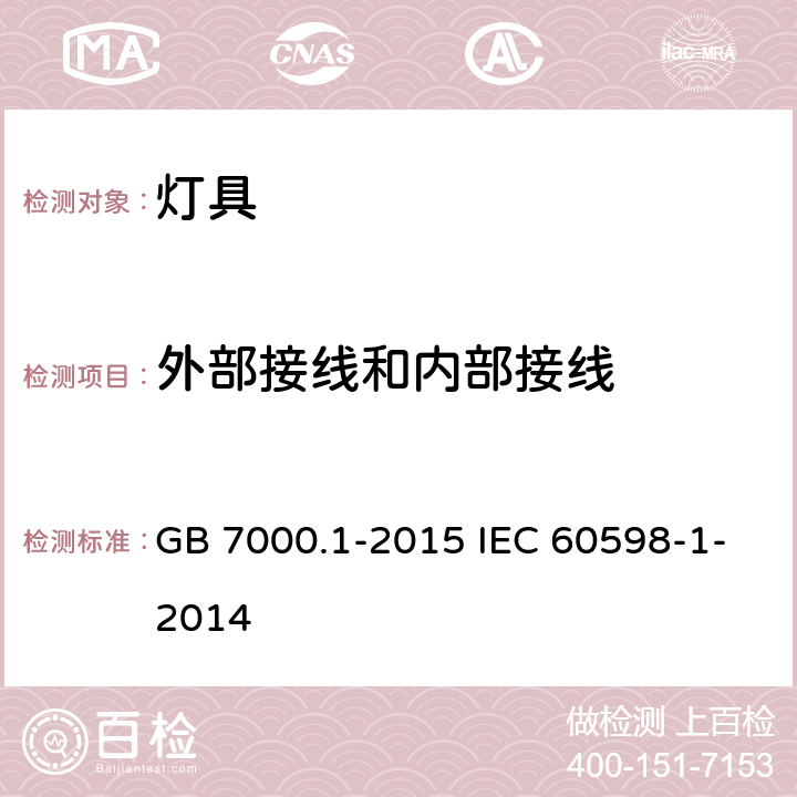 外部接线和内部接线 灯具 第1部分：一般要求与试验 GB 7000.1-2015 IEC 60598-1-2014 5