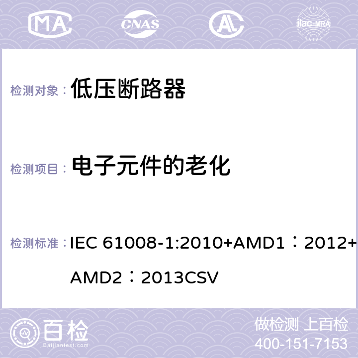电子元件的老化 家用和类似用途的不带过电流保护的剩余电流动作断路器 第1部分：一般规则 IEC 61008-1:2010+AMD1：2012+AMD2：2013CSV 9.23